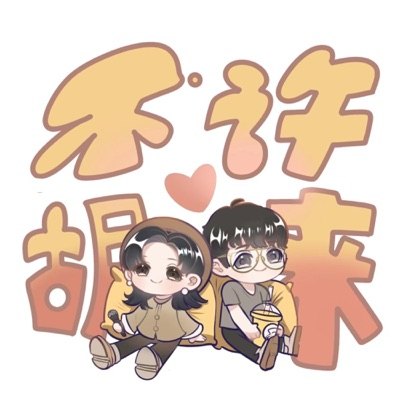 不许胡来播客封面
