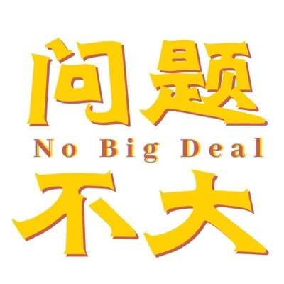 问题不大NoBigDeal播客封面