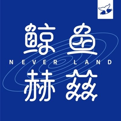 鲸鱼赫兹FM播客封面