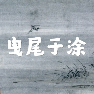 曳尾于涂｜罪案纪实播客封面