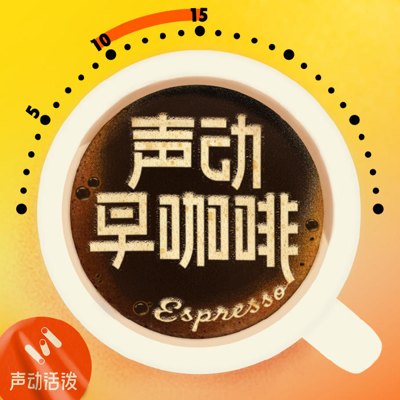 声动早咖啡播客封面