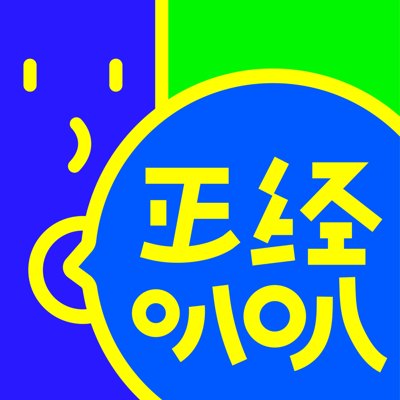 正经叭叭播客封面