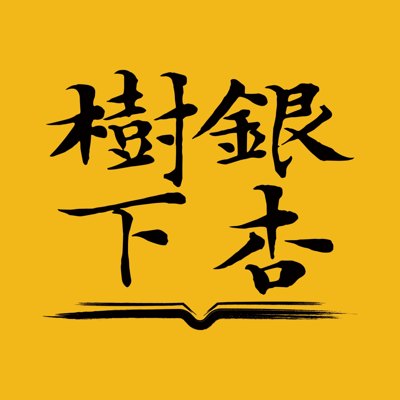 银杏树下播客封面