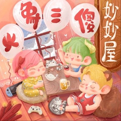 火象三傻妙妙屋播客封面