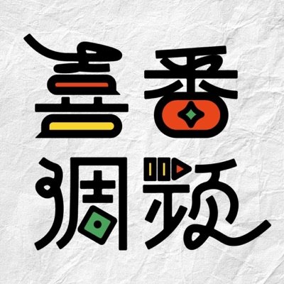 喜番调频｜笑个不停播客封面