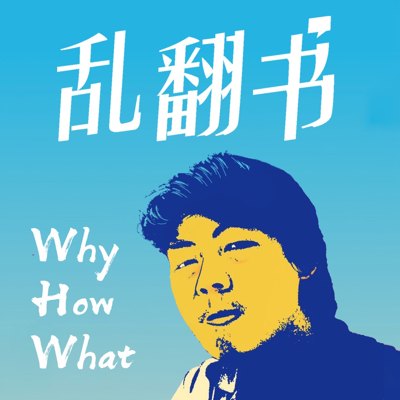 乱翻书播客封面