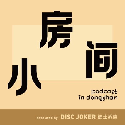 小房间(粤语)播客封面