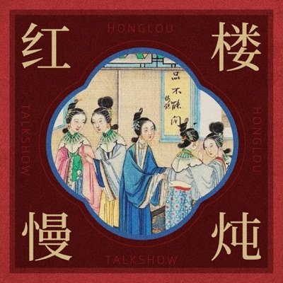 红楼慢炖播客封面