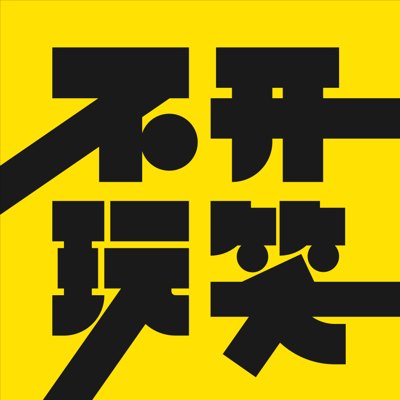 不开玩笑播客封面