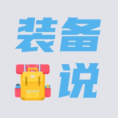 装备说播客封面