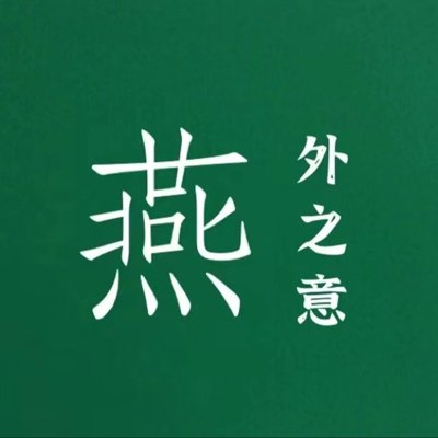 燕外之意播客封面