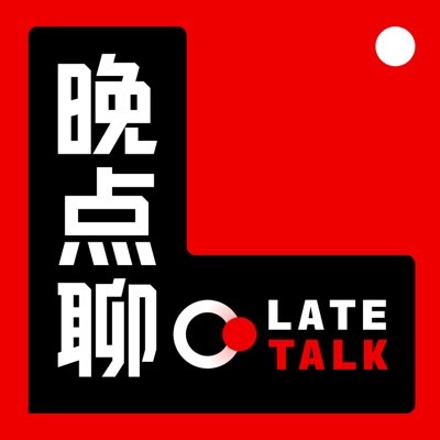 晚点聊 LateTalk播客封面