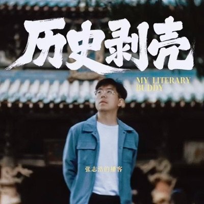 历史剥壳播客封面