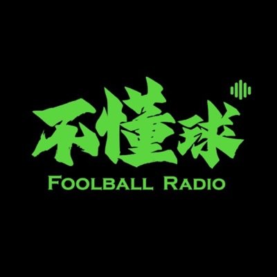 不懂球电台播客封面