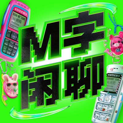 M字闲聊播客封面