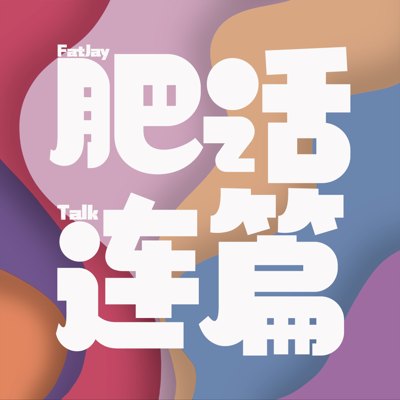 肥话连篇播客封面