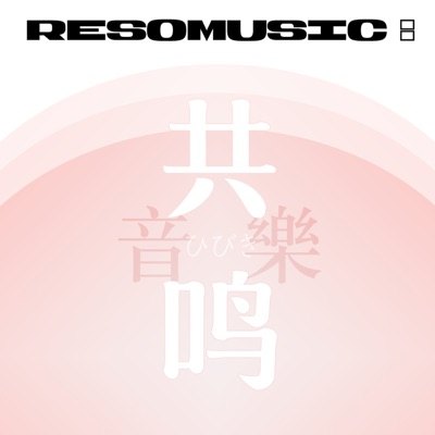 共鸣音乐播客封面