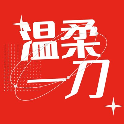 温柔一刀播客封面