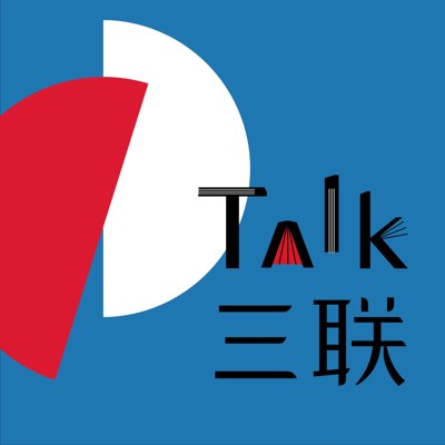 Talk三联播客封面