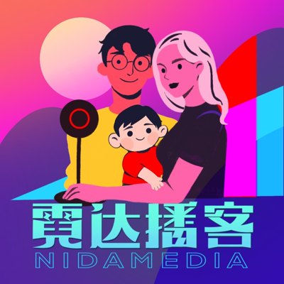 霓达播客播客封面