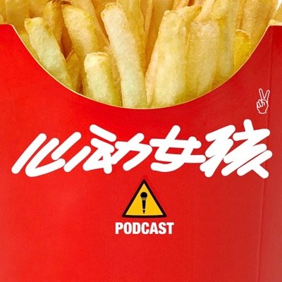 心动女孩播客封面