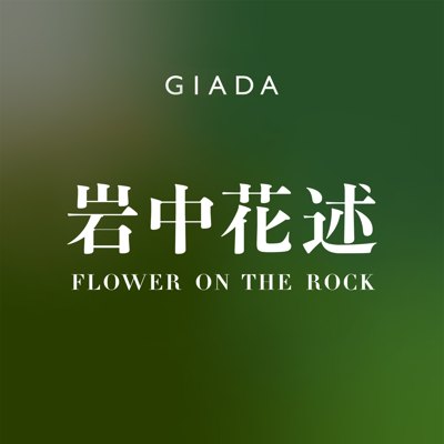 岩中花述播客封面