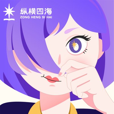 纵横四海播客封面