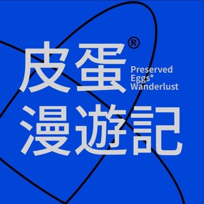 皮蛋漫游记播客封面