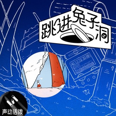 跳进兔子洞播客封面