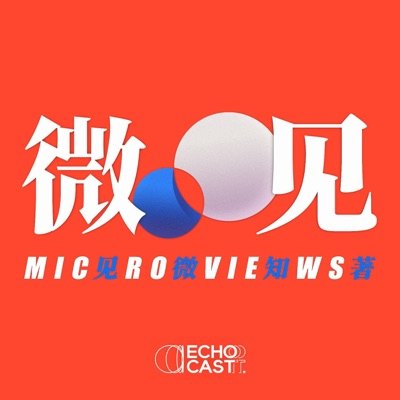 Orpheus微见 MICROVIEWS播客封面