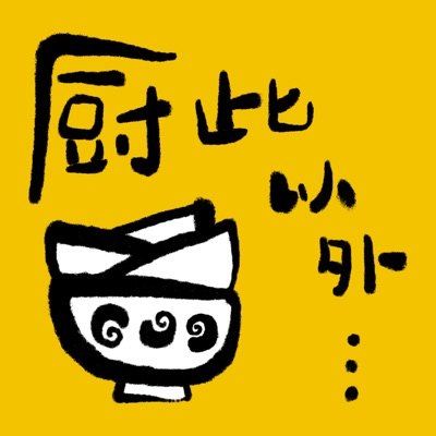 厨此以外播客封面
