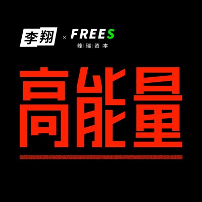 高能量播客封面