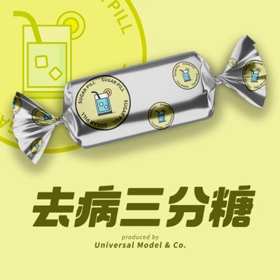 去病三分糖播客封面