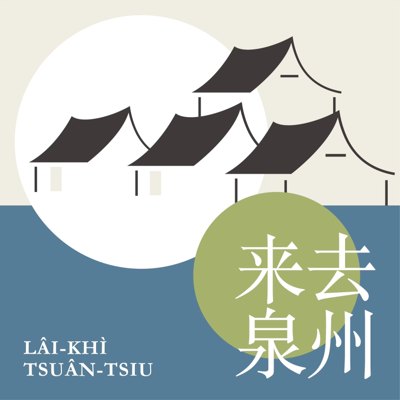 来去泉州播客封面