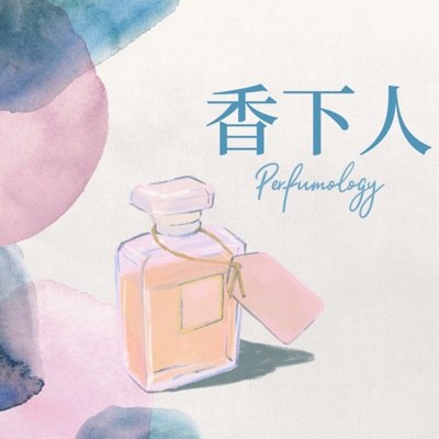 香下人 Perfumology播客封面