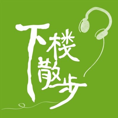 下楼散步播客封面