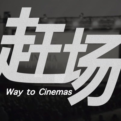 赶场 Way to Cinemas播客封面