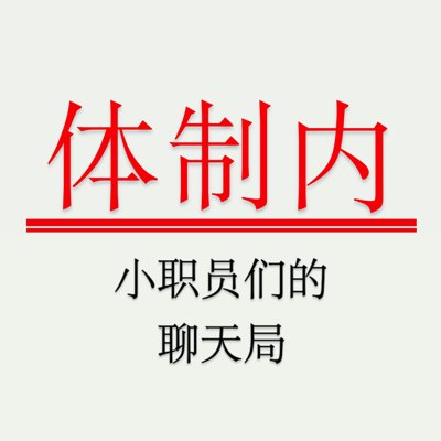 体制内播客封面