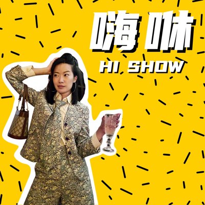 嗨咪 HI.SHOW播客封面