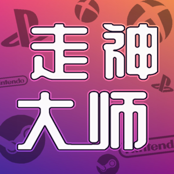 走神大师｜生于游戏播客封面