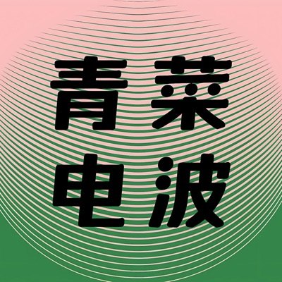 青菜电波播客封面