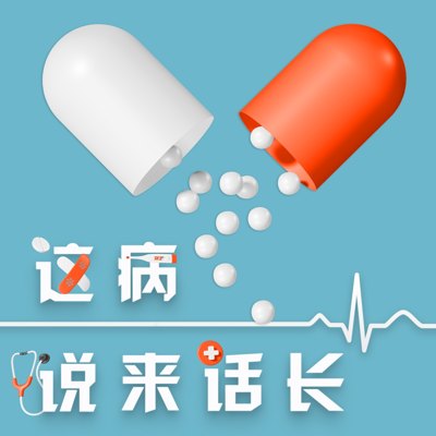 这病说来话长播客封面