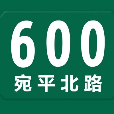 宛平北路600号播客封面