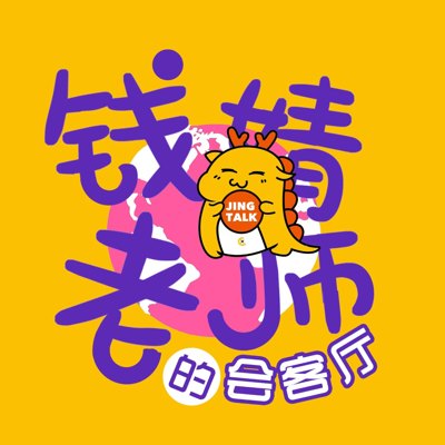 钱婧老师的会客厅播客封面