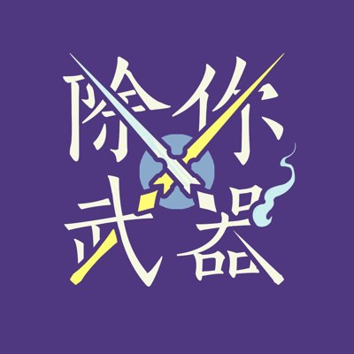 除你武器播客封面