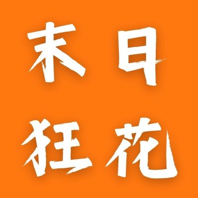 末日狂花播客封面