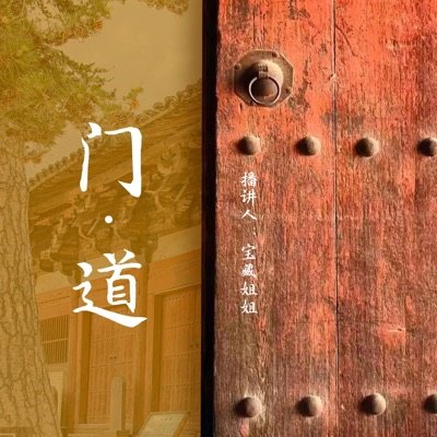 门道播客封面