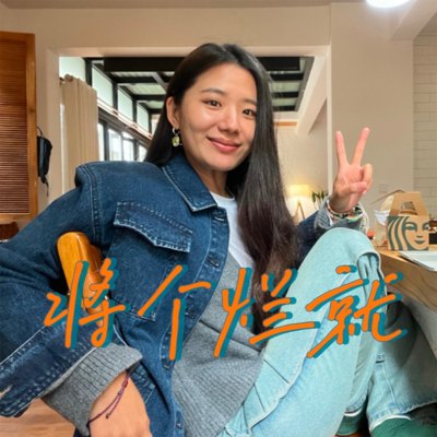 将个烂就播客封面