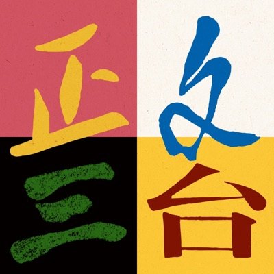 正文三台播客封面