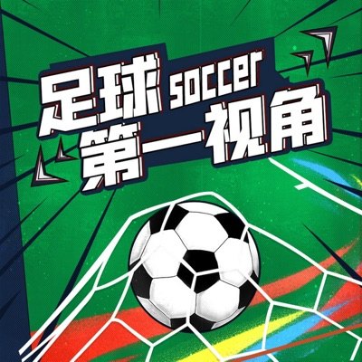 足球第一视角播客封面